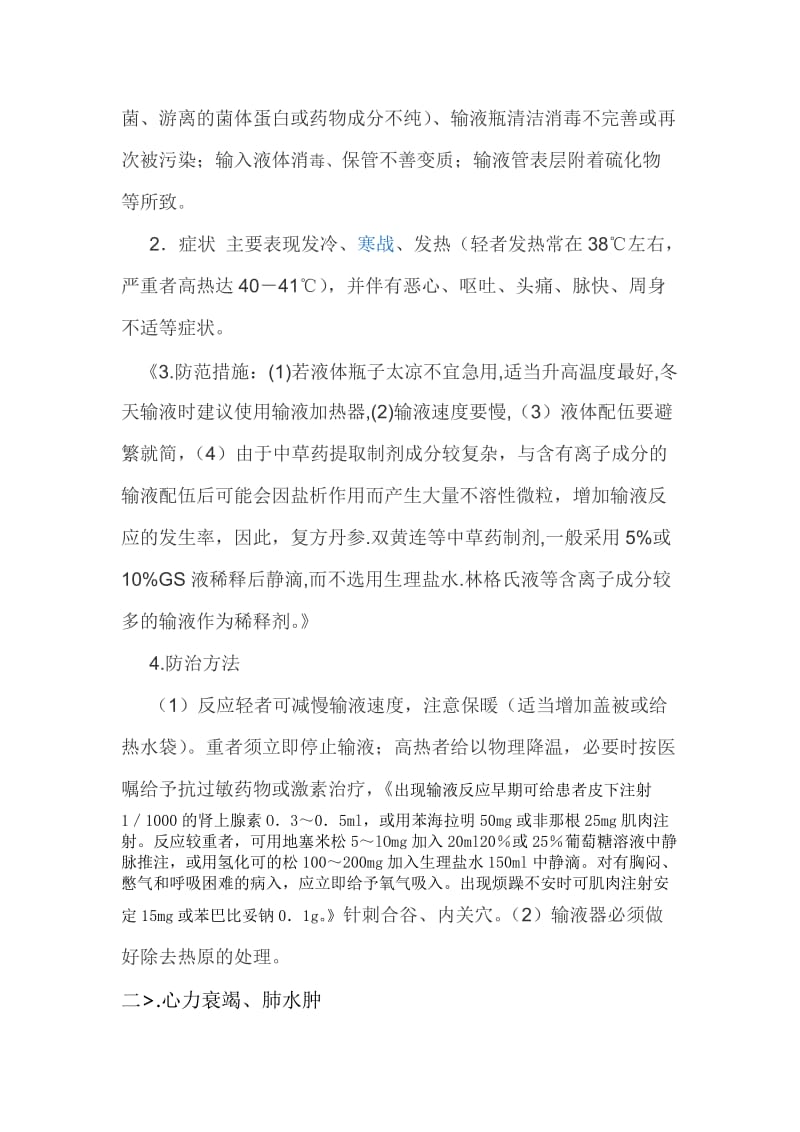 输液反应和过敏反应发生的原因与处理.doc_第3页