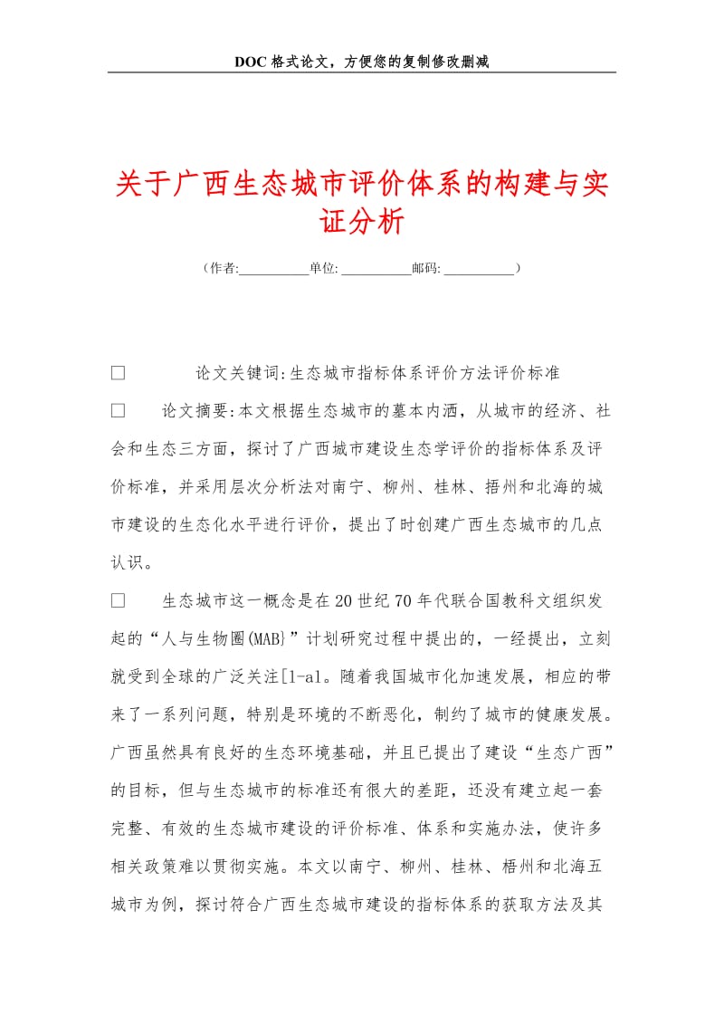 关于广西生态城市评价体系的构建与实证分析.doc_第1页