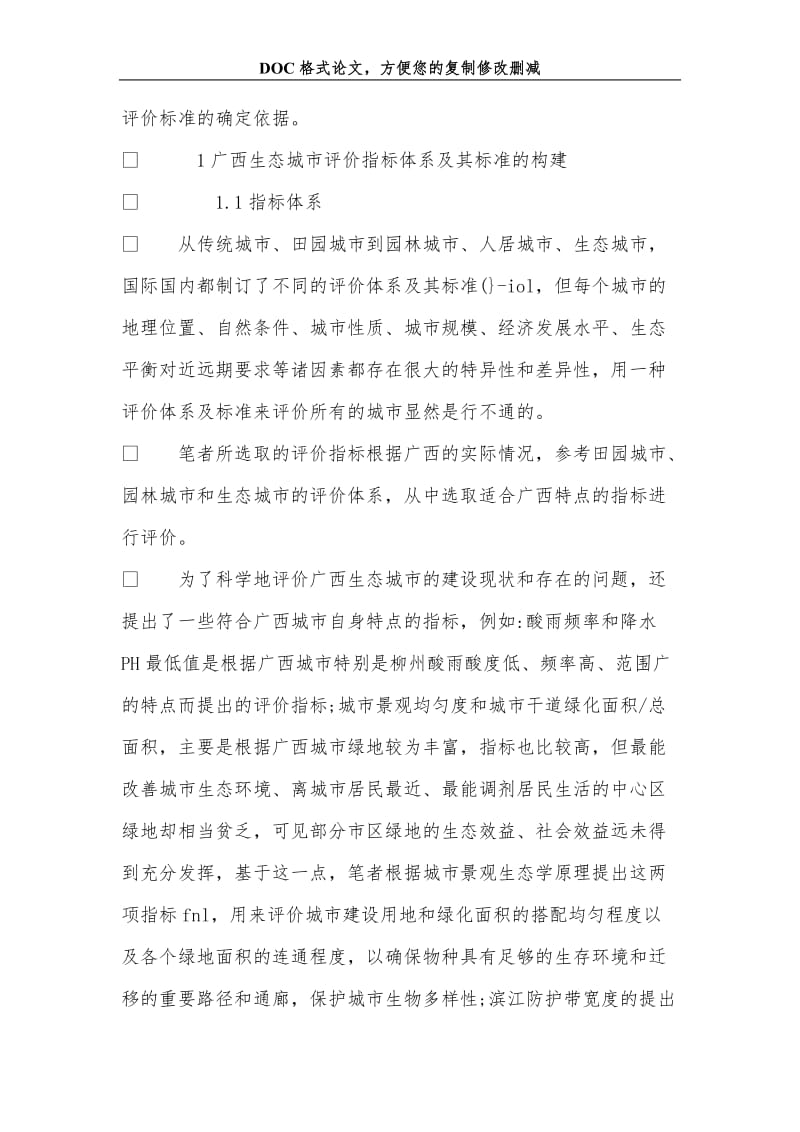 关于广西生态城市评价体系的构建与实证分析.doc_第2页