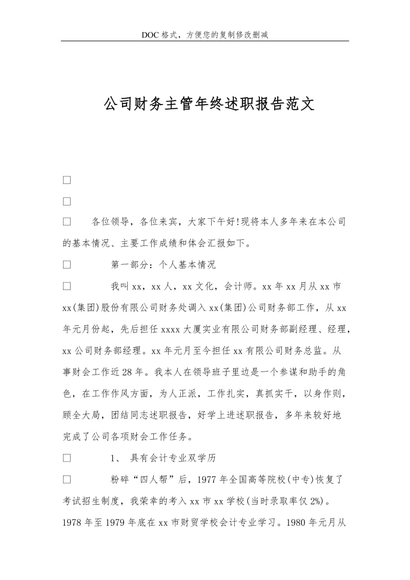 公司财务主管年终述职报告范文.doc_第1页