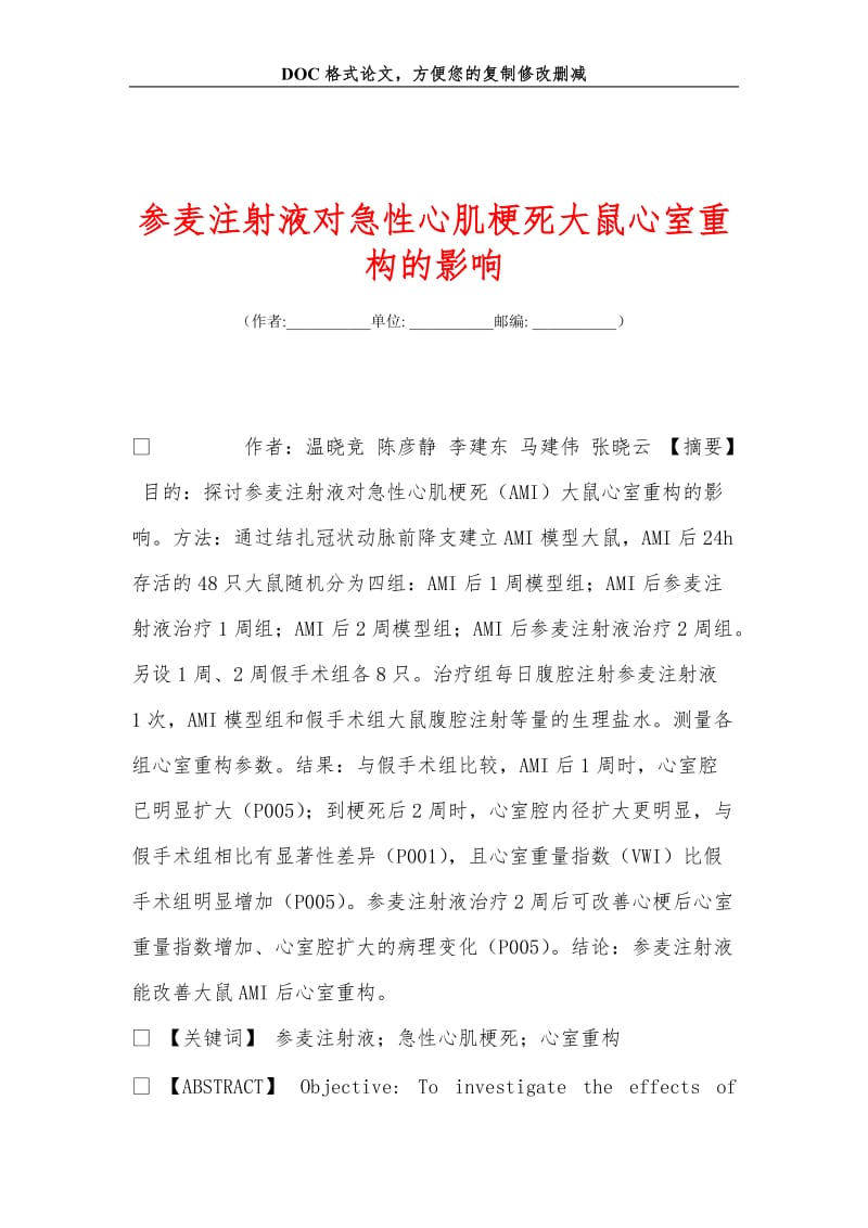 参麦注射液对急性心肌梗死大鼠心室重构的影响.doc_第1页