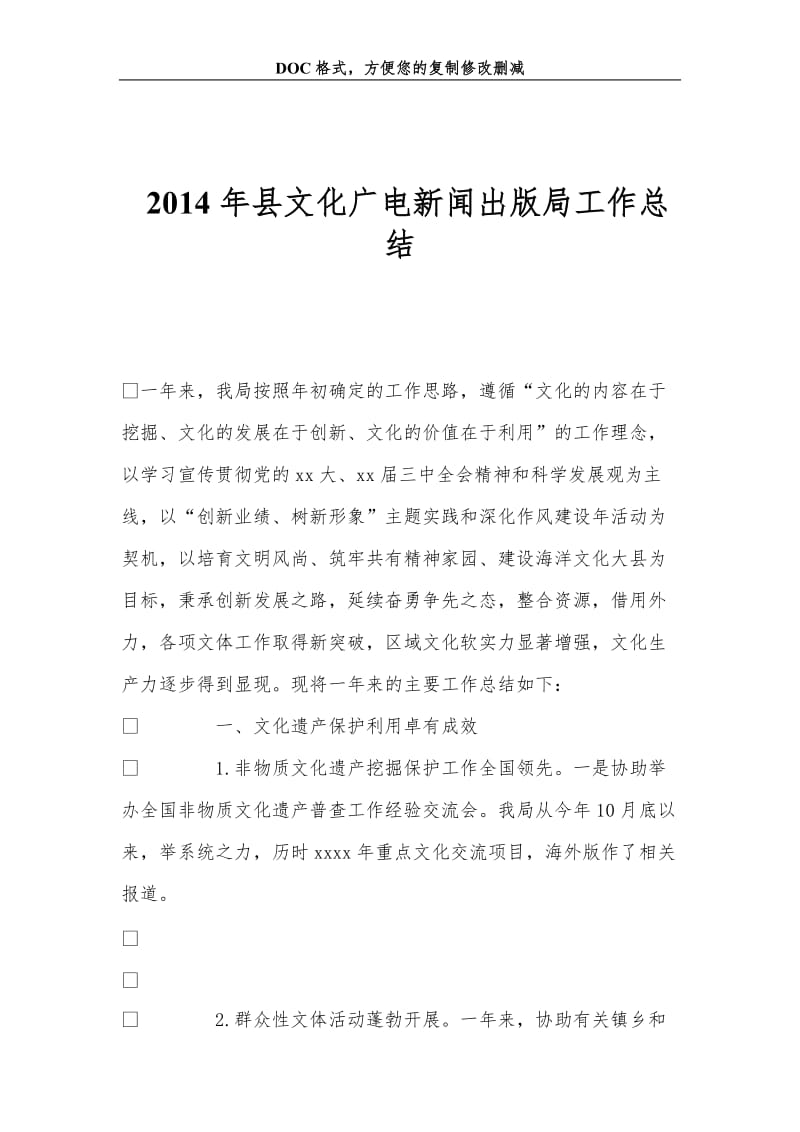 2014年县文化广电新闻出版局工作总结.doc_第1页