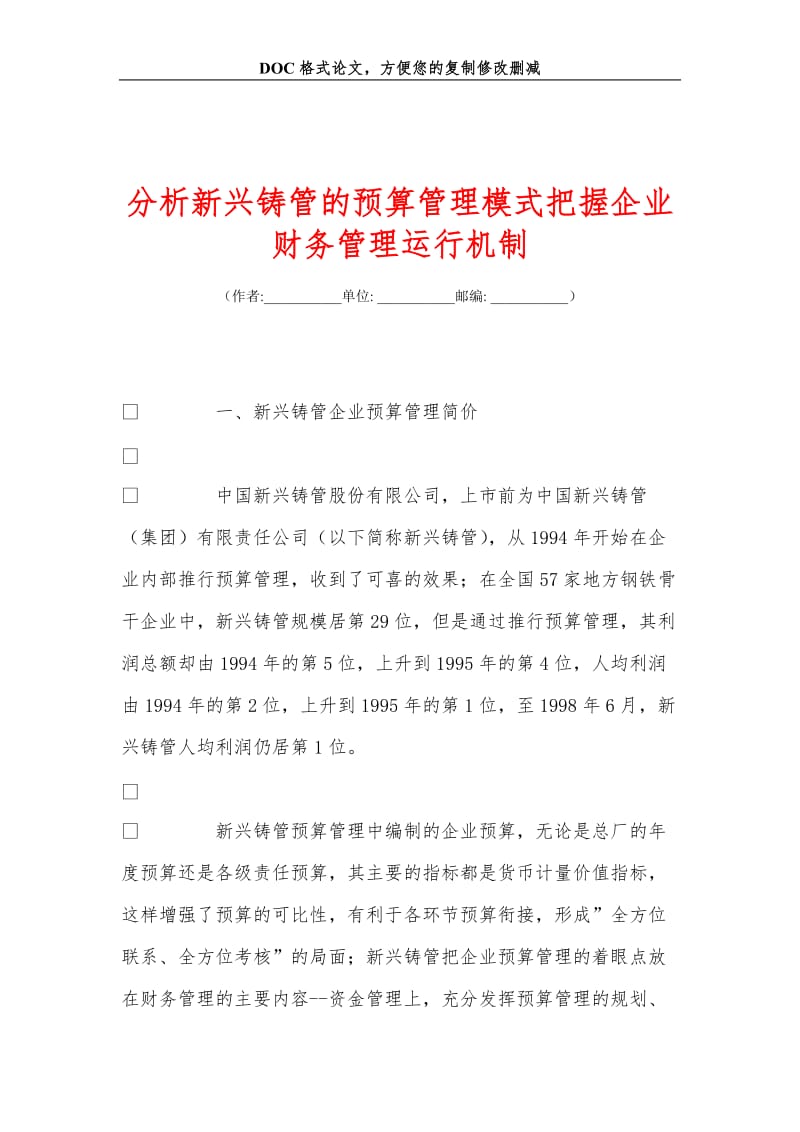 分析新兴铸管的预算管理模式把握企业财务管理运行机制.doc_第1页