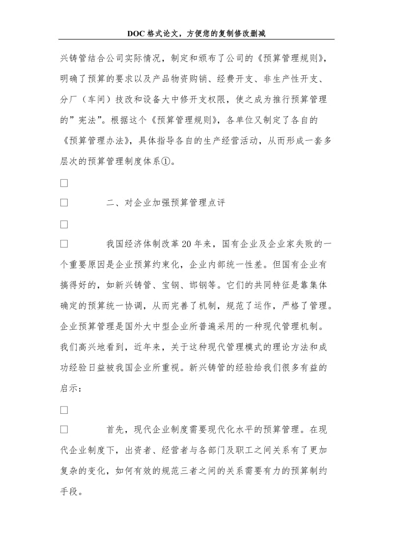 分析新兴铸管的预算管理模式把握企业财务管理运行机制.doc_第3页