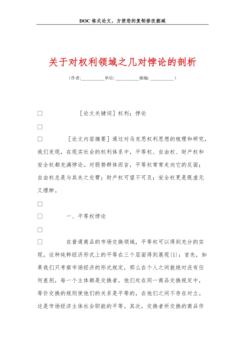 关+于对权利领域之几对悖论的剖析.doc_第1页