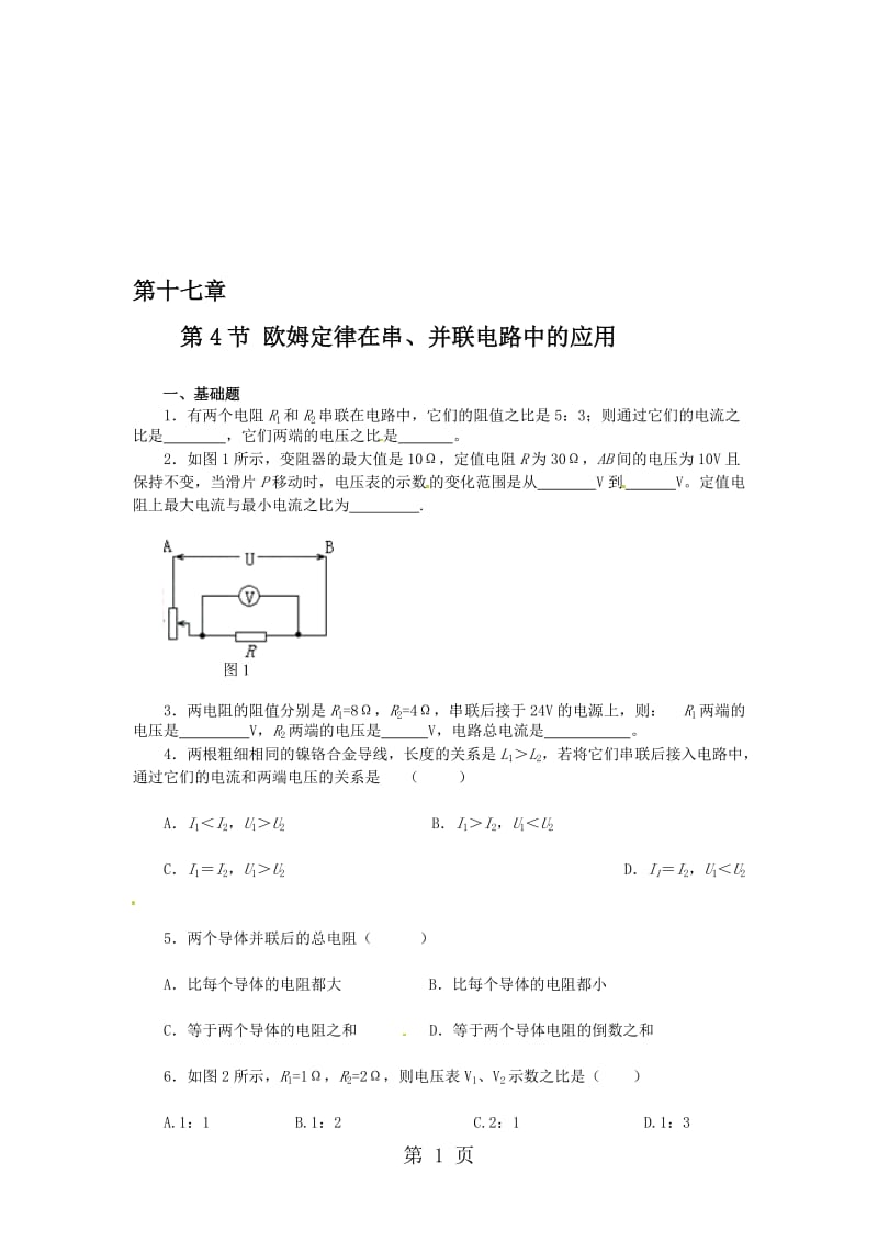 人教版九年级物理试题 17.4欧姆定律在串、并联电路中的应用 同步测试（含答案）.doc_第1页