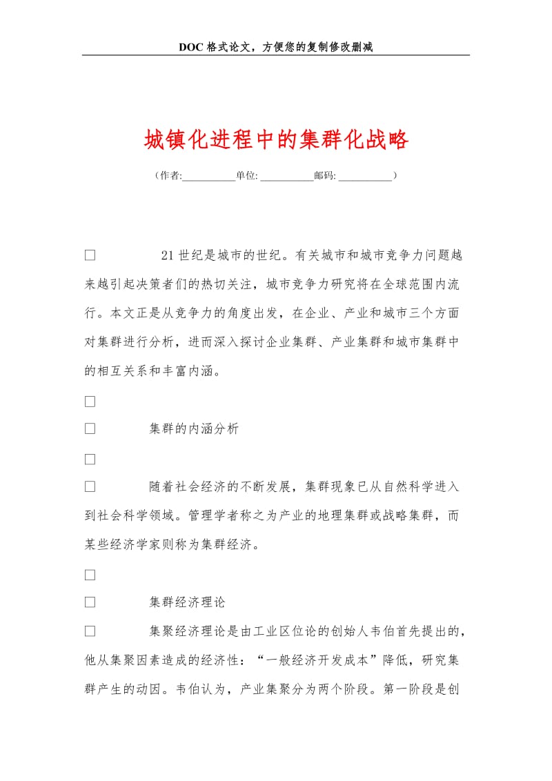 城镇化进程中的集群化战略.doc_第1页