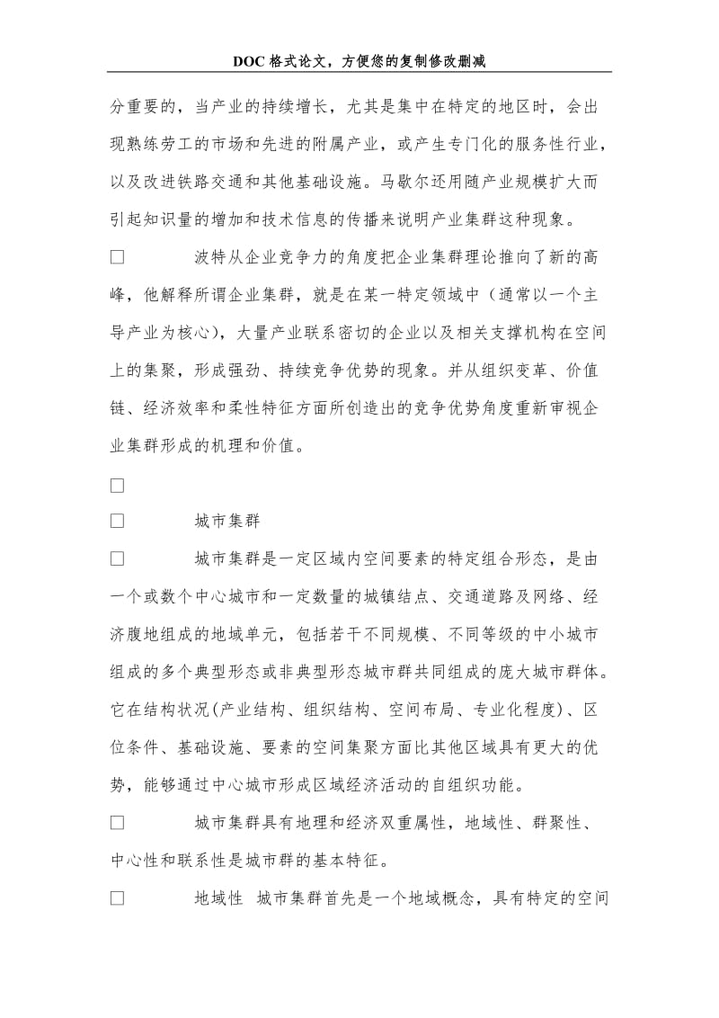 城镇化进程中的集群化战略.doc_第3页