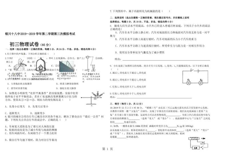 银川十八中2018～第二学期第三次模拟考试2018年中考物理模拟题无答案.doc_第1页