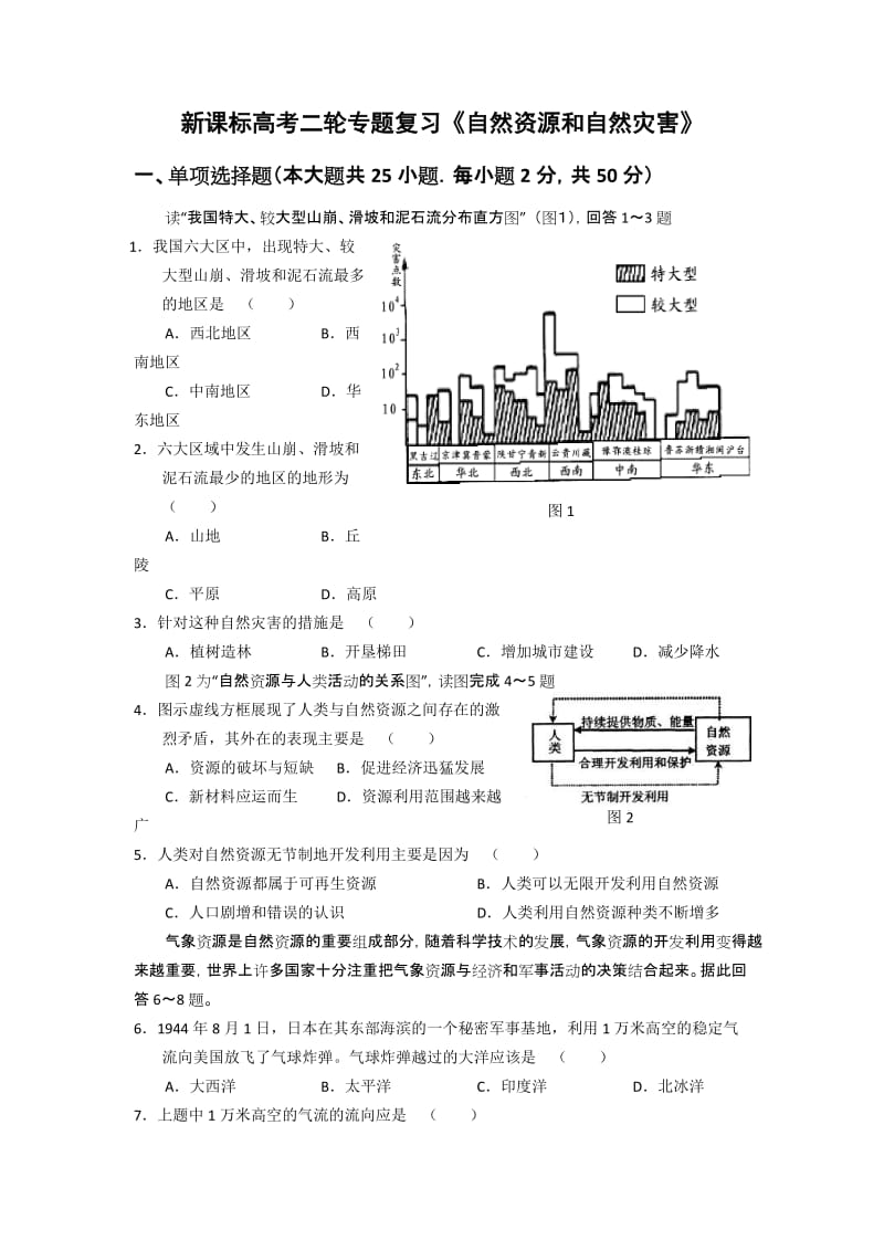 高考二轮专题复习《自然资源和自然灾害》.doc_第1页