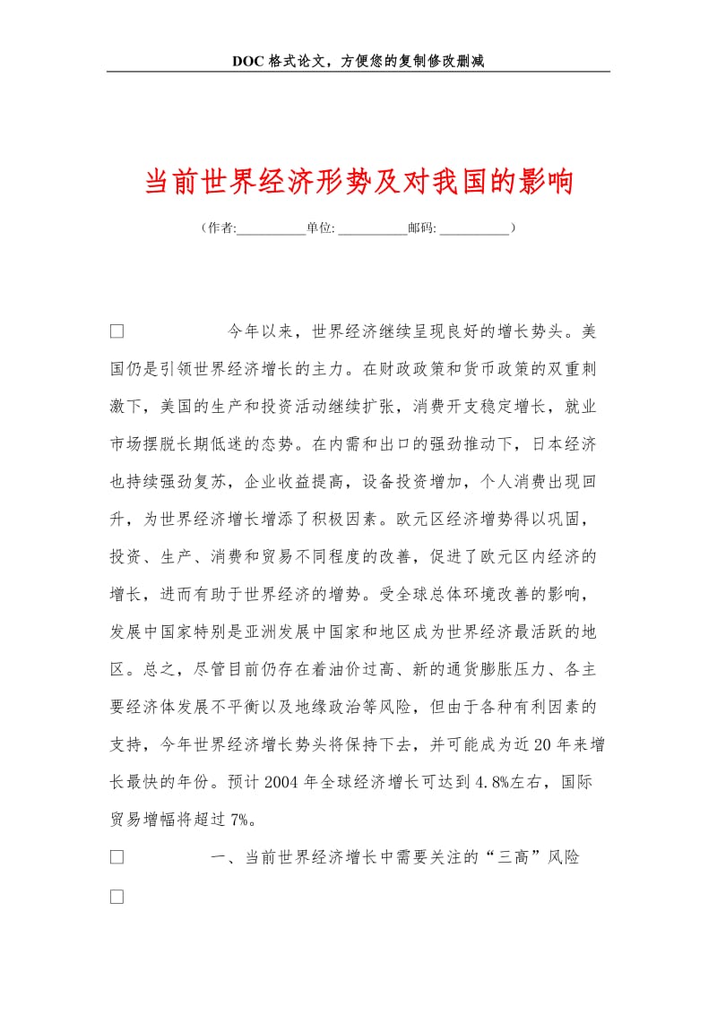 当前世界经济形势及对我国的影响.doc_第1页