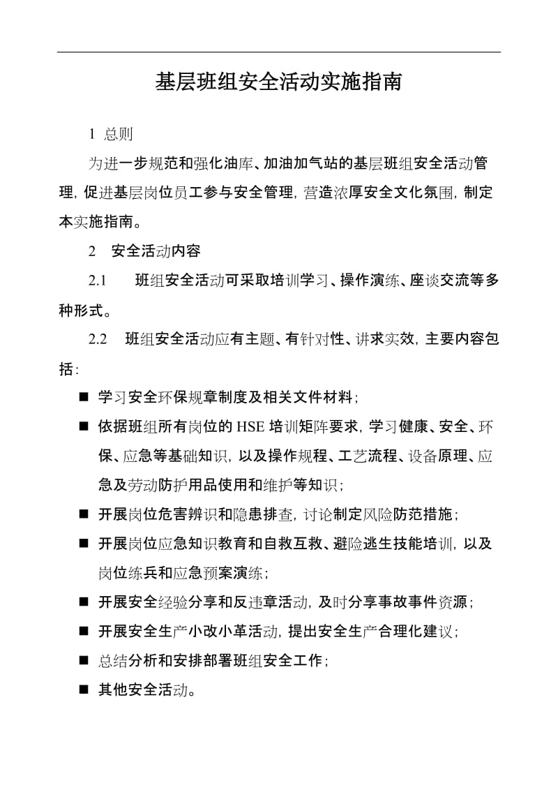 基层班组安全活动实施指南 (2).doc_第1页