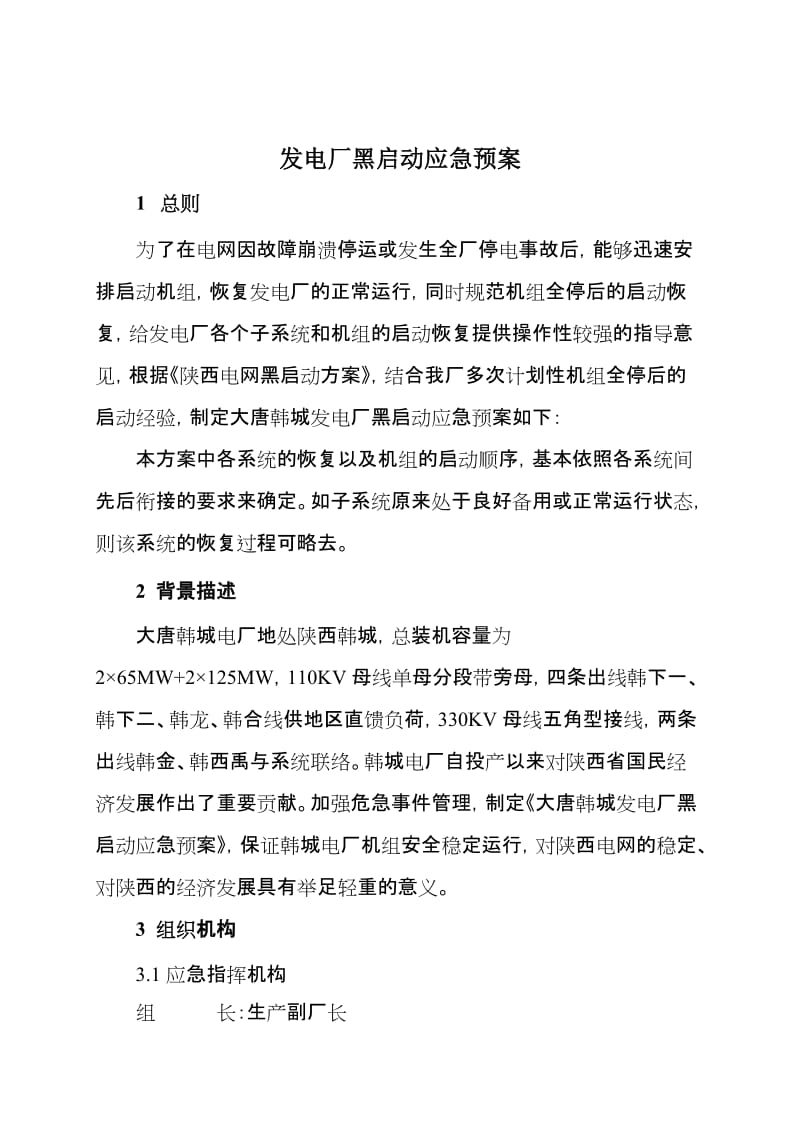 发电厂黑启动应急预案.doc_第2页