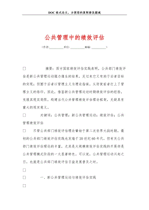 公共管理中的绩效评估.doc