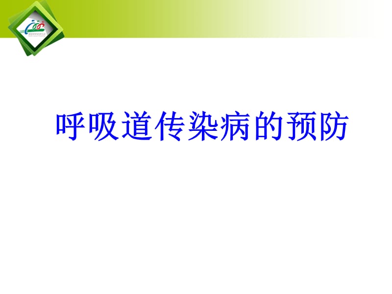 呼吸道传染病的预防 (2).ppt_第2页