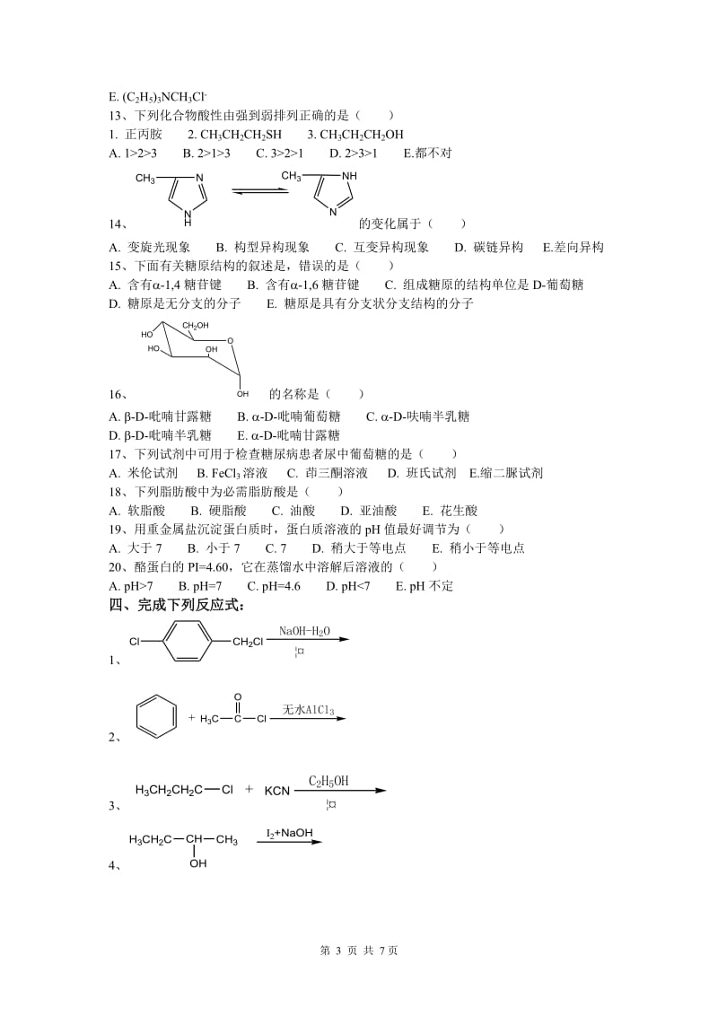 苏州大学有机化学试卷库.doc_第3页