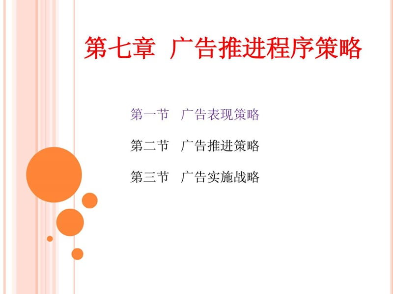 《广告表现策略》PPT课件.ppt_第1页