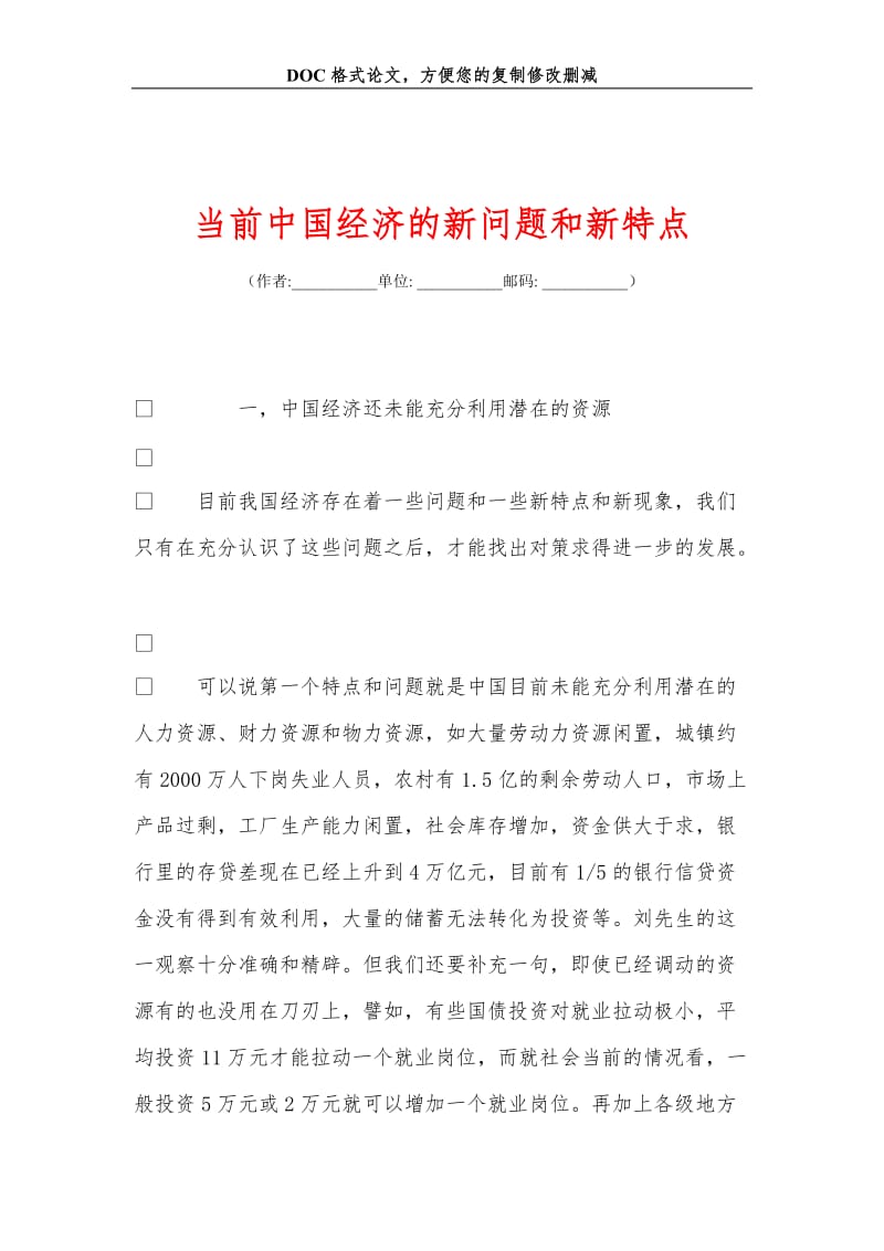 当前中国经济的新问题和新特点.doc_第1页