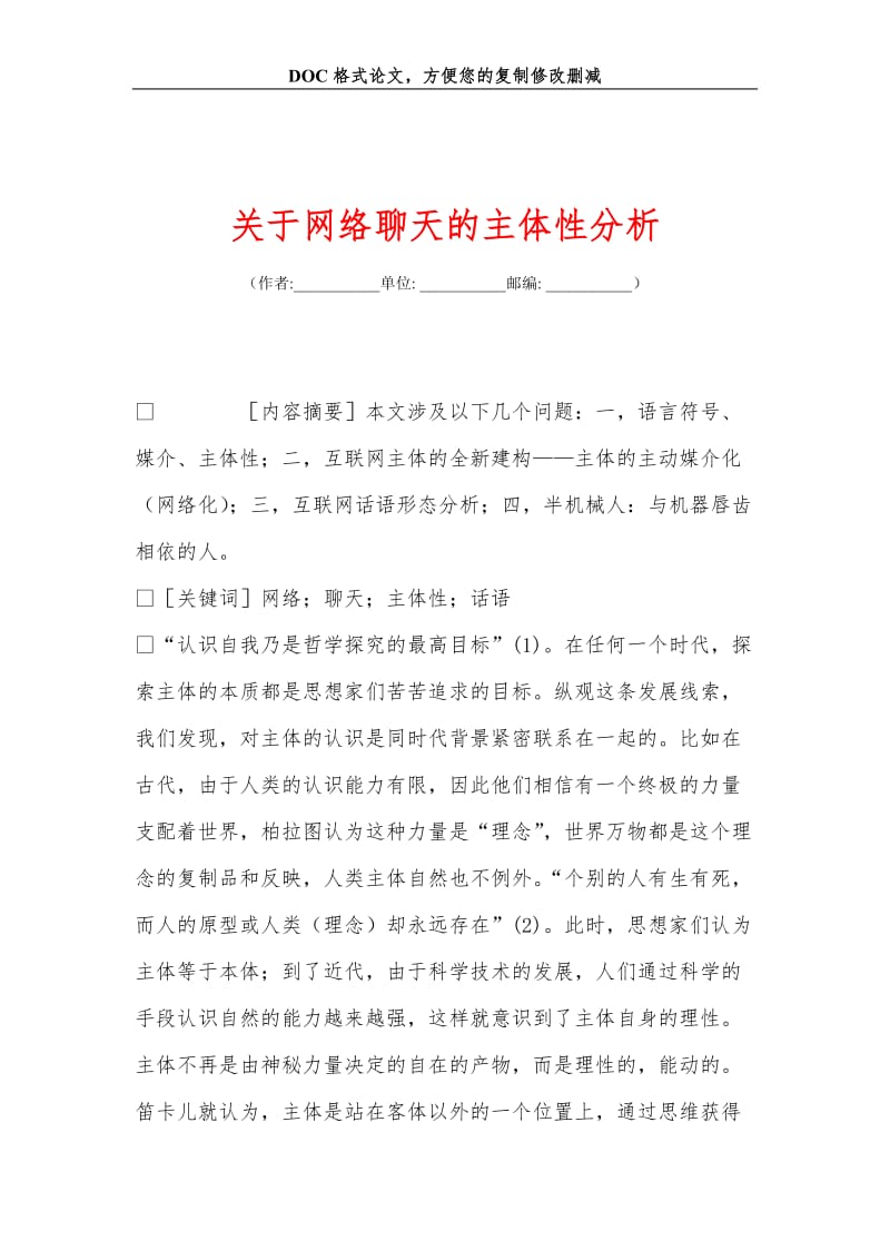 关+于网络聊天的主体性分析.doc_第1页