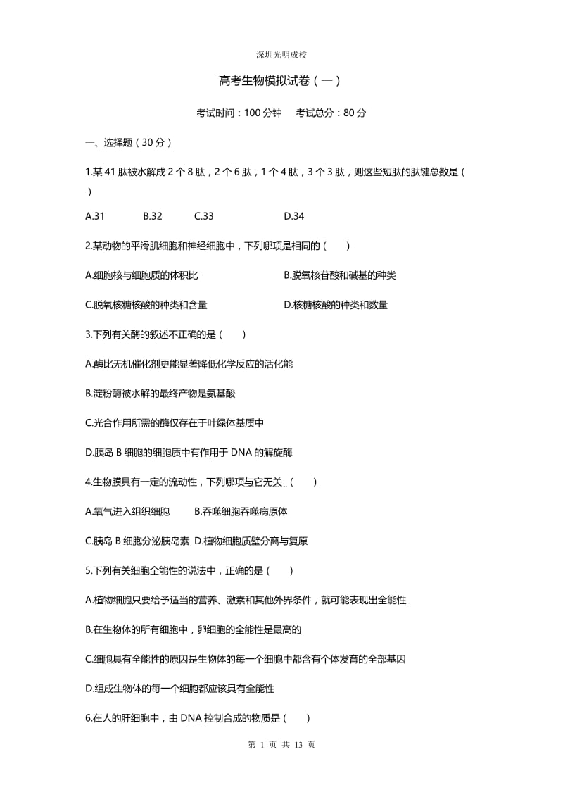 高考生物模拟试卷附答案(一).doc_第1页