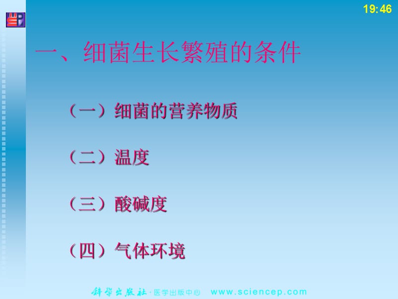 第2章细菌的生长繁殖.ppt_第3页