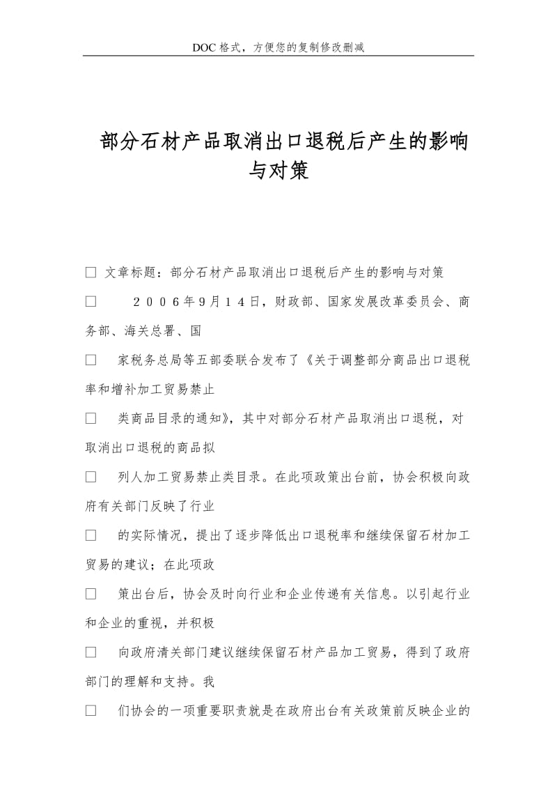 部分石材产品取消出口退税后产生的影响与对策.doc_第1页