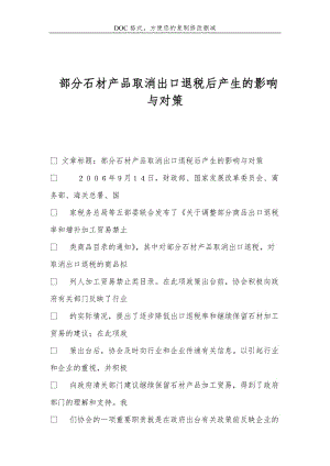 部分石材产品取消出口退税后产生的影响与对策.doc