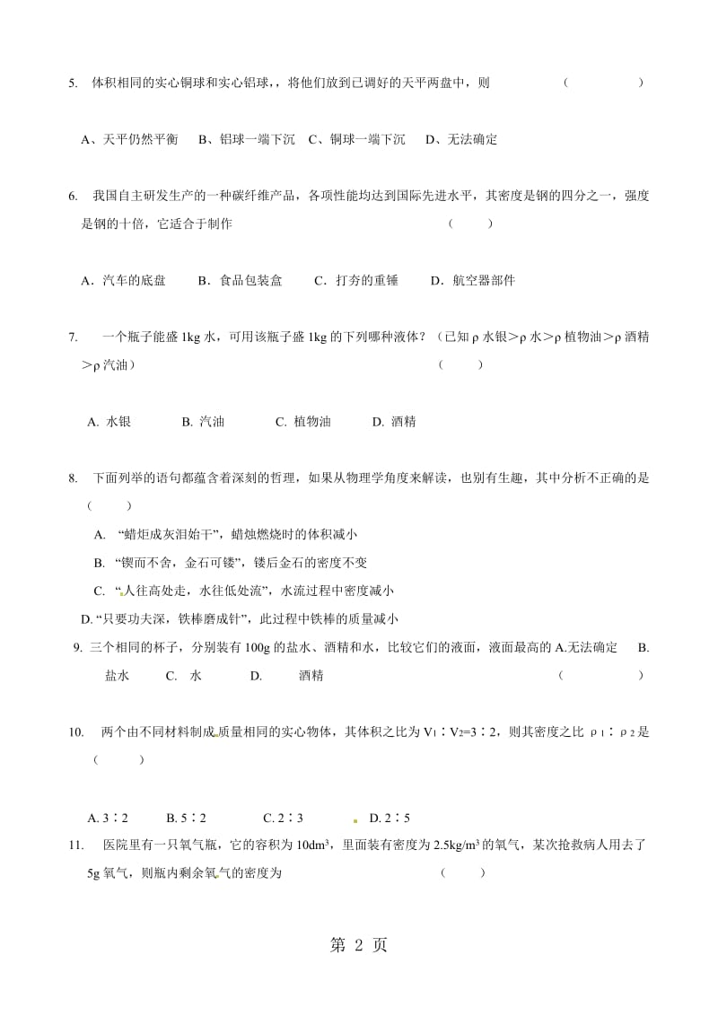 人教版八年级物理上册《第6章 质量与密度》单元质量检测（含答案）.doc_第2页