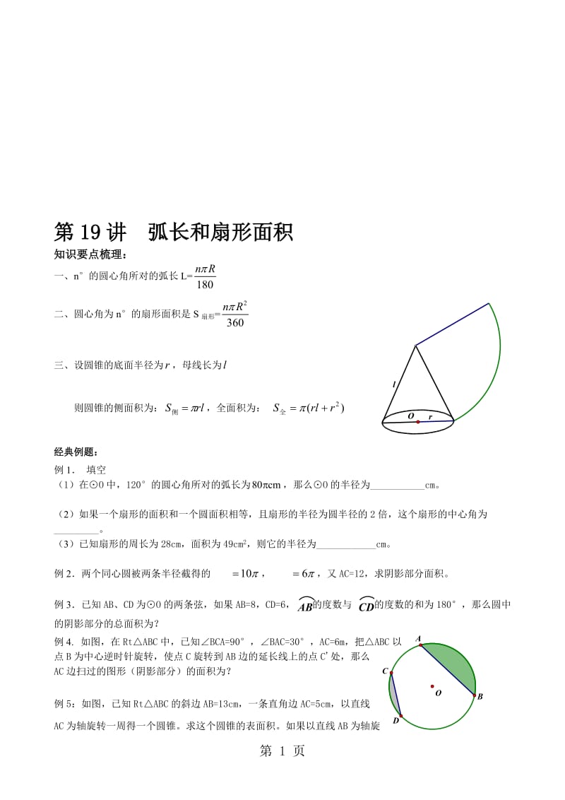 人教版九年级数学上册　第19讲 弧长和扇形面积　辅导讲义（无答案）.doc_第1页