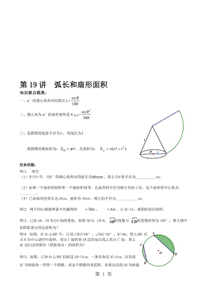 人教版九年级数学上册　第19讲 弧长和扇形面积　辅导讲义（无答案）.doc