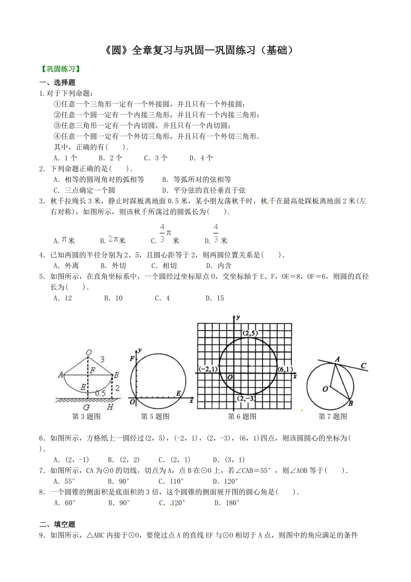 北京四中2014届九年级数学总复习专练：《圆》全章复习与巩固—巩固练习（基础）.doc_第1页