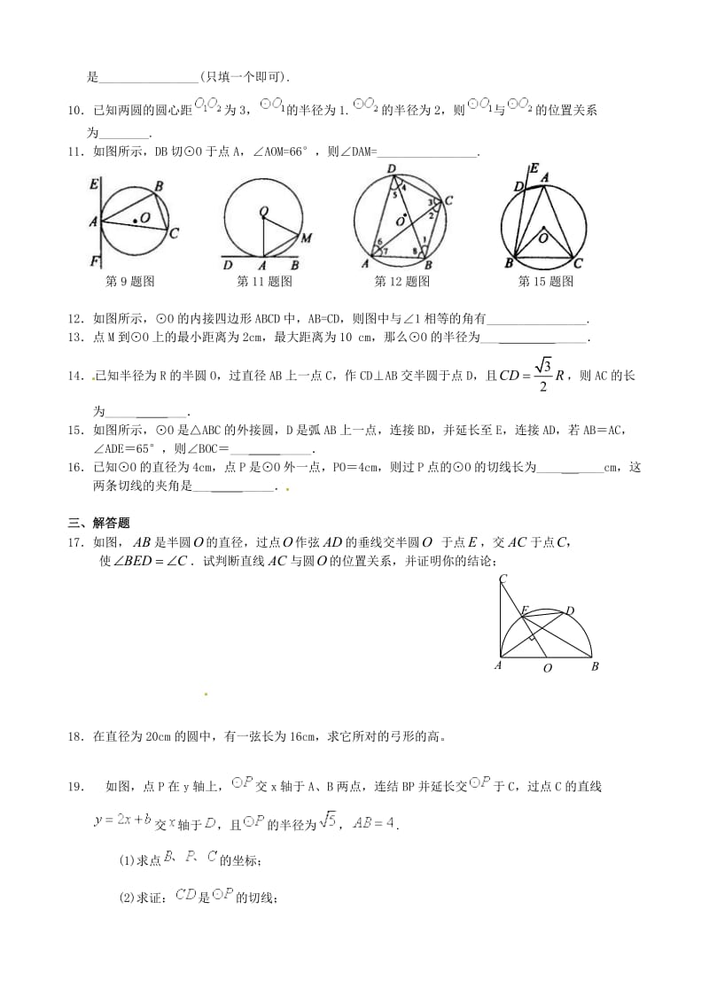 北京四中2014届九年级数学总复习专练：《圆》全章复习与巩固—巩固练习（基础）.doc_第2页