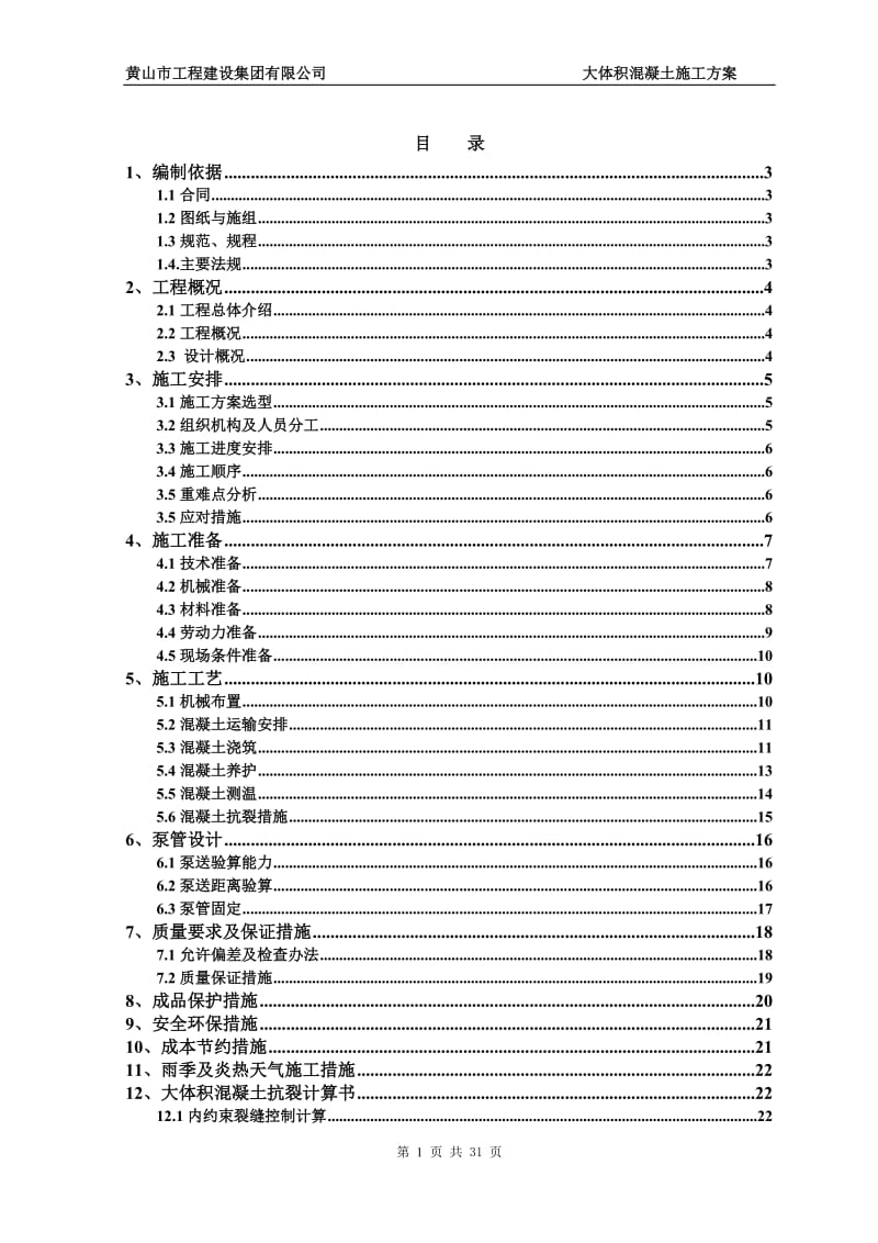 大体积混凝土施工方案.doc_第1页