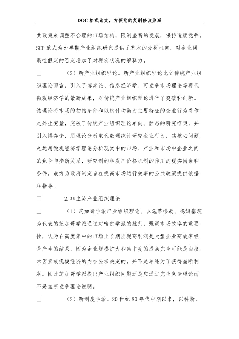 产业组织理论及其研究范式的演化分析.doc_第2页