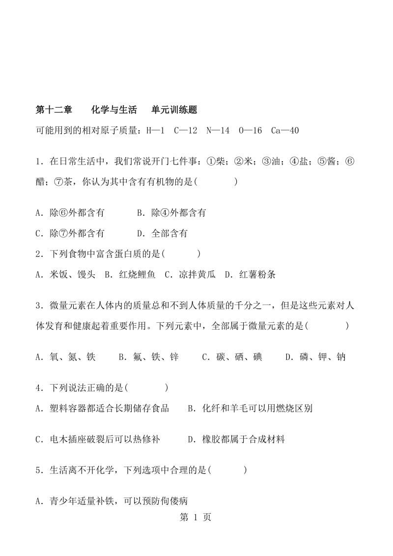 人教版化学九年级下册 第十二章 化学与生活 单元训练题 含答案.doc_第1页