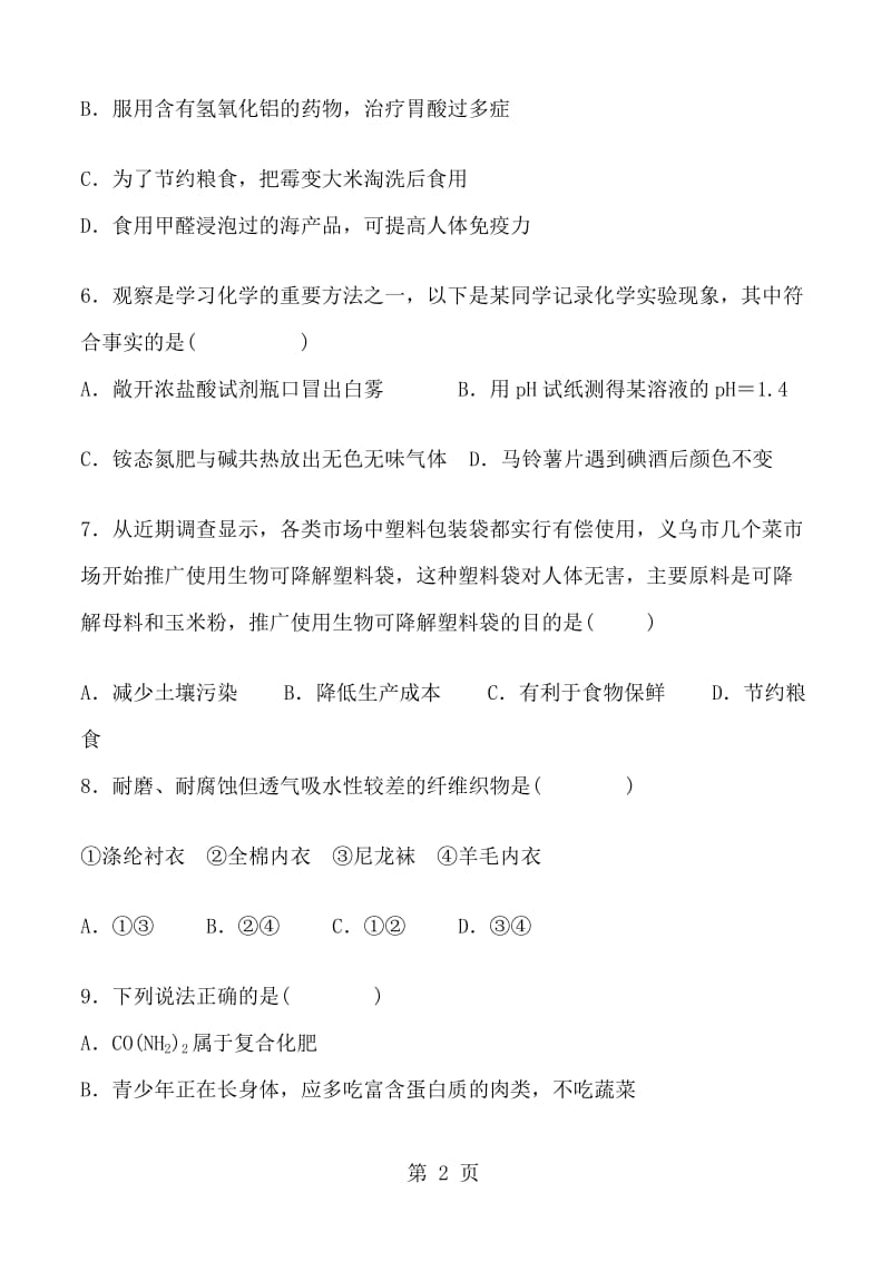 人教版化学九年级下册 第十二章 化学与生活 单元训练题 含答案.doc_第2页