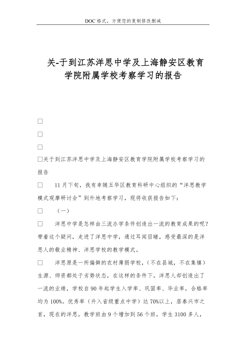 关-于到江苏洋思中学及上海静安区教育学院附属学校考察学习的报告.doc_第1页