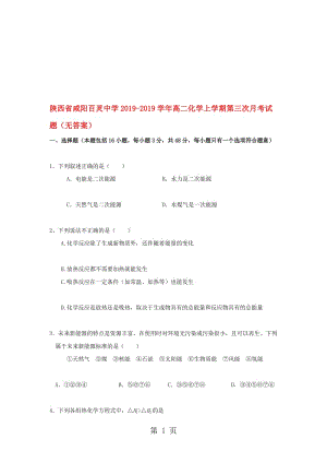 陕西省咸阳百灵中学高二化学上学期第三次月考试题.doc