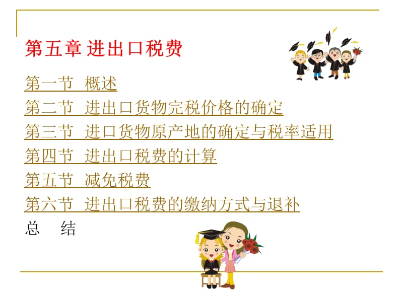 进出口税费.ppt_第1页