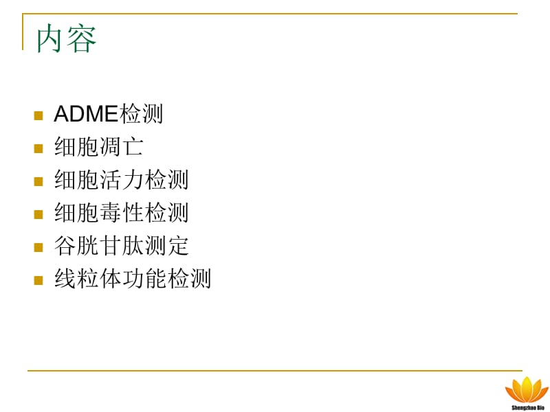 2012盛兆生物 细胞健康检测.ppt_第2页