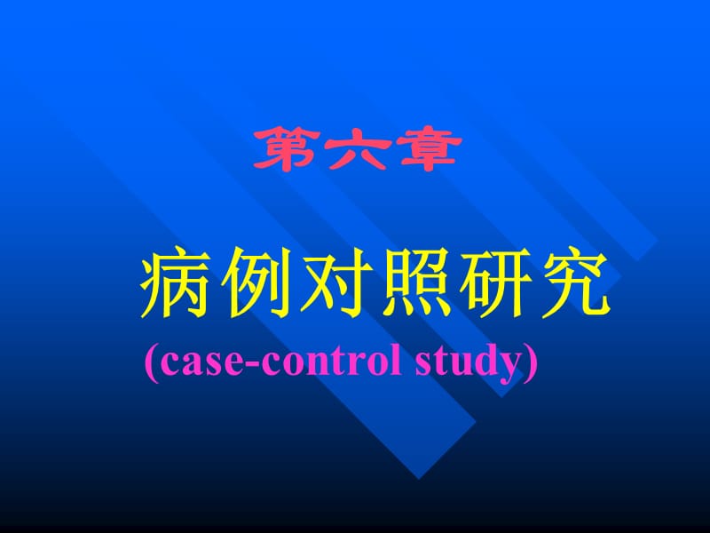 第六章病例对照研究.ppt_第1页