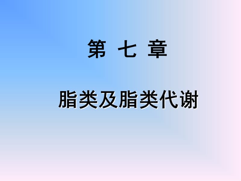 第七章脂类.ppt_第1页