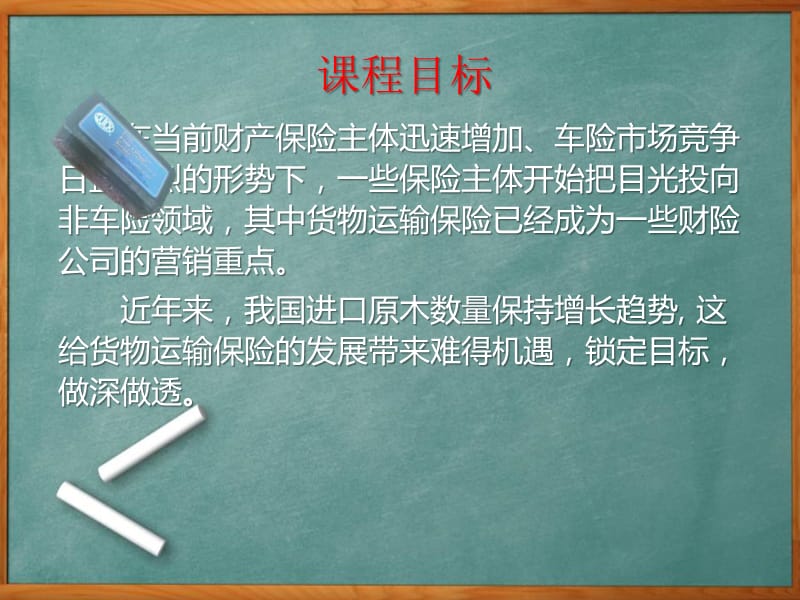 货物运输保险（超经典）—进口原木运输保险操作实务-中国人中保-保险营销销售产品商品说明销售技巧话术卖点分析早会晨会夕会ppt幻灯片投影片培训课件专题材料素材.ppt_第3页