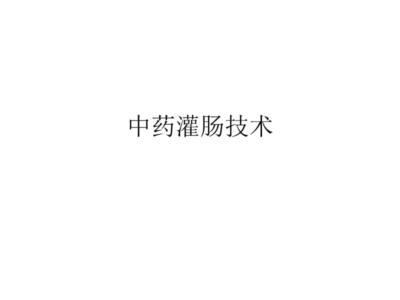 2013.5.21中药灌肠技术.ppt_第1页