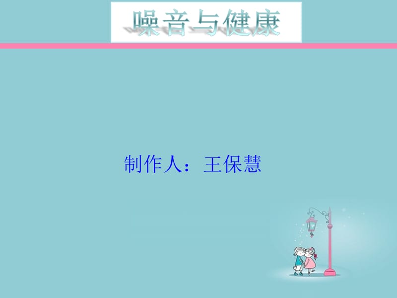 噪音与健康.ppt_第1页