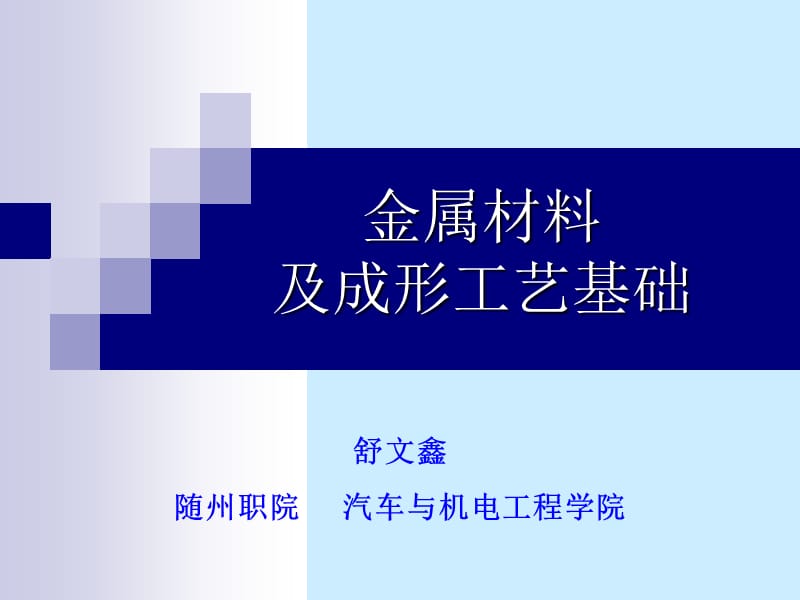 金属材料的力学性能.ppt_第1页