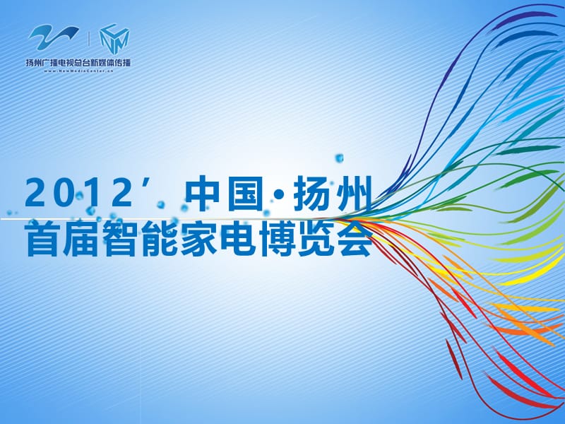 2012扬州首届智能家电博览会策划.ppt_第1页