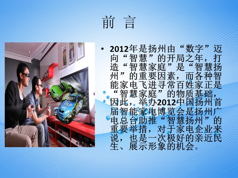 2012扬州首届智能家电博览会策划.ppt_第2页