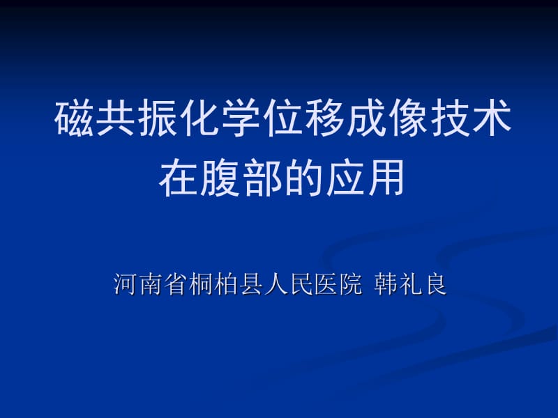 磁共振化学位移成像技术在腹部的应用.ppt_第1页