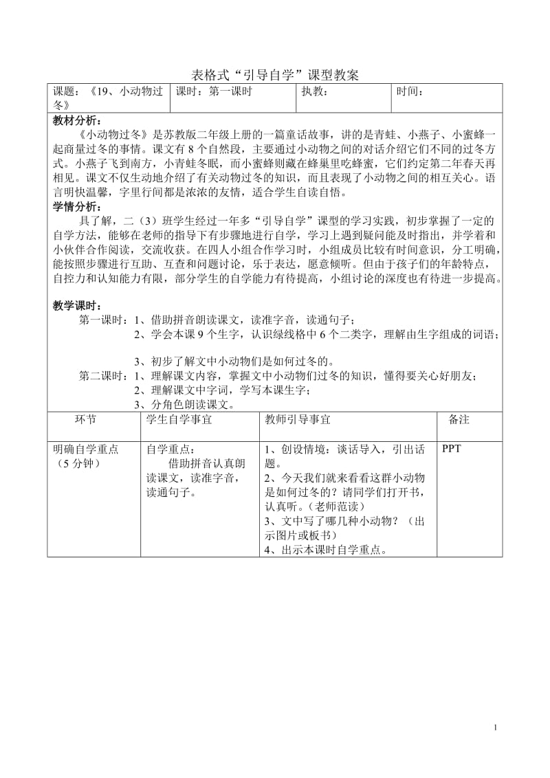 表格式引导自学课型教案：《19、小动物过冬》.doc_第1页